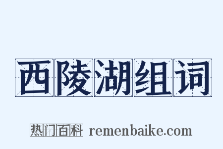 西陵湖组词是什么意思的图片